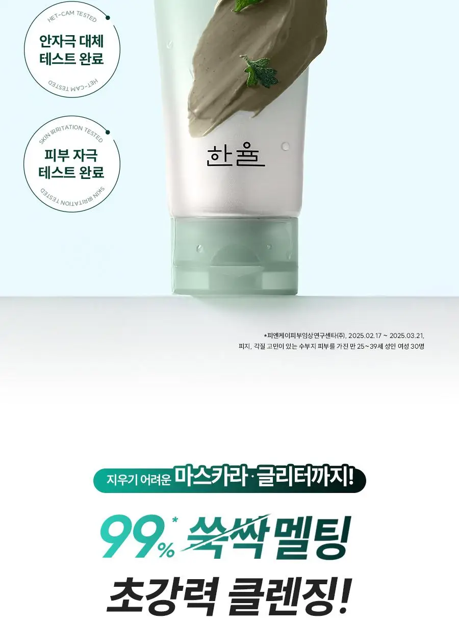 [짜서쓰는 클렌징밤] 한율 쑥시카 쑥머드팩 클렌징밤 100g 기획 (+15g) 상세페이지 16